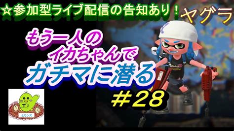 女性実況 スプラトゥーン2 もう一人のイカちゃんでガチマに潜る ＃28（ガチヤグラ・デュアルスイーパーカスタム） Youtube