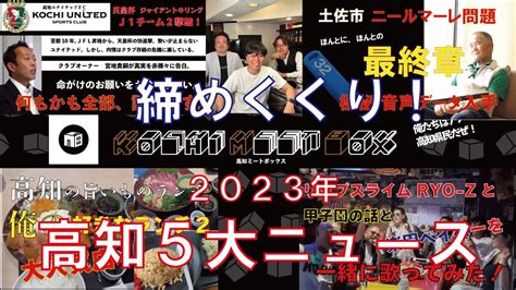 2023年 高知の5大ニュースを語ろう！良いも悪いも、今年のkochi Meet Boxは、これで見納め！ Youtube