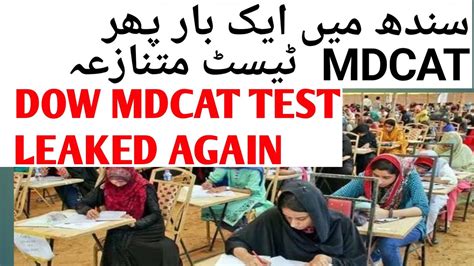 Sindh Mdcat Paper Leak Mdcat Test Leak Again In Sindh Youtube