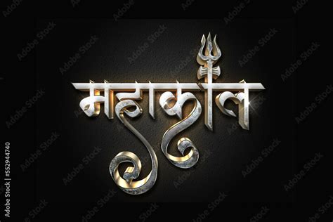 Mahakal hindi calligraphy logo, lord shiva mahakal 3d glowing metallic ...