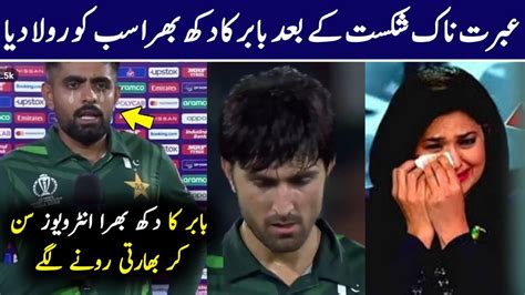 Babar Azam Emotional Interview After Loss Vs NZ World Cup 2023 Pak Vs