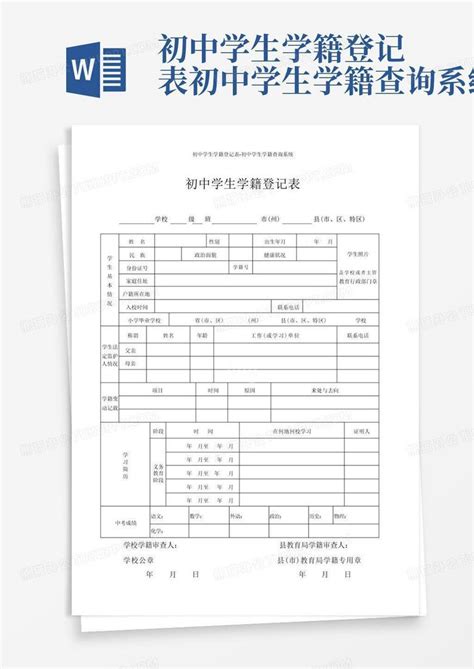 初中学生学籍登记表 初中学生学籍查询系统 Word模板下载编号qknynkne熊猫办公