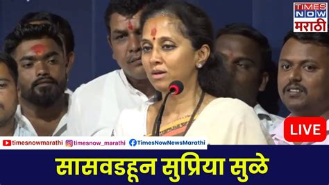 Supriya Sule Live सासवड पक्ष कार्यकर्ता मेळाव्यातून सुप्रिया सुळे Youtube