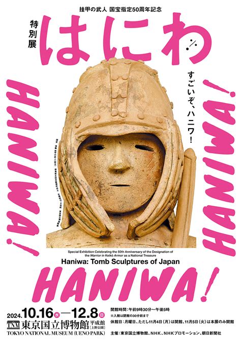 挂甲の武人 国宝指定50周年記念 特別展「はにわ」 展覧会 アイエム インターネットミュージアム