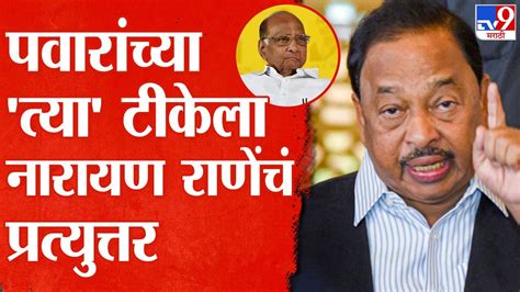 Narayan Rane On Sharad Pawar शरद पवार कोणाच्याच हिताचं बोलत नाहीत