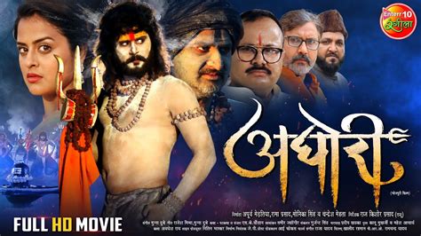 Full Movie Aghori Yash Kumar Yamini Singh Bhojpuri