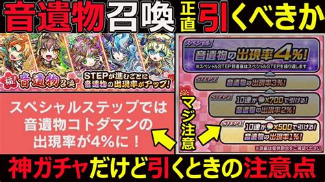 【コトダマン】1228 初実装の神ガチャ音遺物召喚正直引くべきか？と引くときの注意点【ガチャ考察】 Youtube