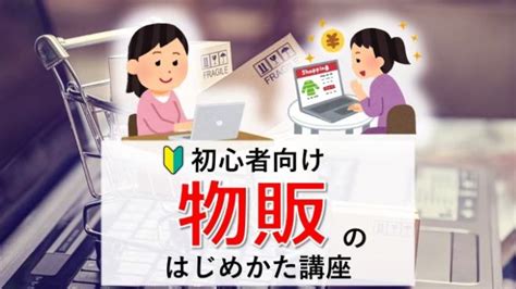 【オンライン】初心者向け「物販」のはじめかた講座 2023年9月30日（オンライン・zoom） こくちーずプロ