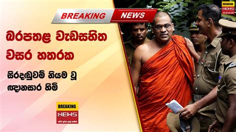 🔴 බරපතළ වැඩසහිත වසර හතරක සිරදඬුවම් නියම වූ ඥානසාර හිමි Youtube