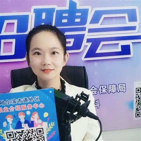 多方携手促就业，创新联动保民生——“就在金秋，职面未来”主题网络直播招聘活动道外区服务企业