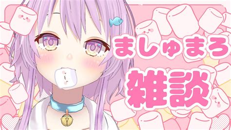 【雑談】沢山ましゅまろ読みます！ コメントもたくさん読みます！ 【らいとあっぷ／鮪夢るむね】 Youtube