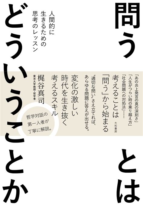 問うとはどういうことか 株式会社 大和書房 生活実用書を中心に発行。