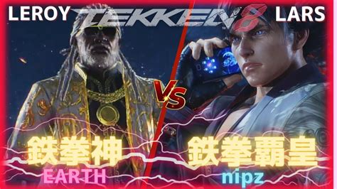 【鉄拳8】鉄拳神leroyvs鉄拳覇皇lars【tekken】 Youtube