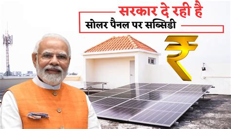 Solar Panel Subsidy सरकार दे रही है पैसा सोलर पैनल लगाएं और मुफ्त में