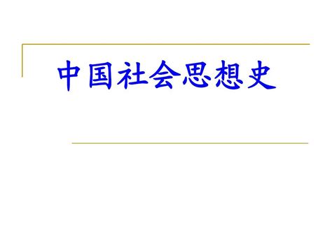 社会思想史pptword文档在线阅读与下载无忧文档