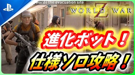 ワールドウォーZ チャレンジハード攻略進化ボットの仕様を解説しながらソロ攻略4月10日週チャレンジWorld War