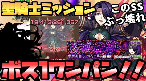 【モンスト】アウロラのミッションをボス1ワンパンで攻略！コイツのssマジで壊れw モンスターストライク動画まとめ