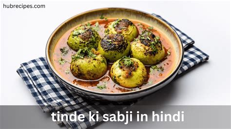 टिंडे की सब्जी कैसी बनती है Tinde Ki Sabji In Hindi Hubrecipes