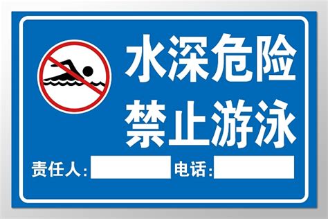 水深危险警示牌设计 水深危险警示牌模板 水深危险警示牌图片 觅知网