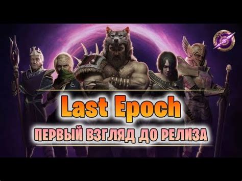 Last Epoch первый взгляд на ранний доступ YouTube