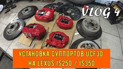 УСТАНОВКА 4pot СУППОРТОВ ОТ GS И ЗАДНИХ UCF30 НА LEXUS IS250