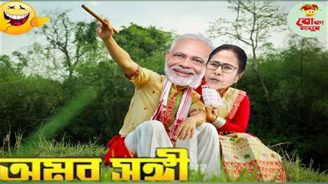 Amar Sanghi Modi And Mamata Modi Mamata Funny Video Modi Vs