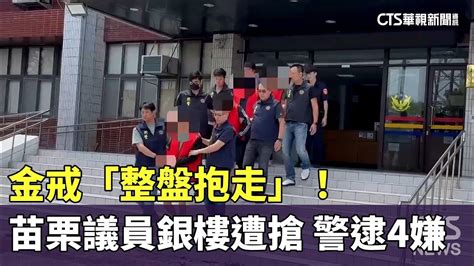 金戒「整盤抱走」！ 苗栗議員銀樓遭搶 警逮4嫌｜華視新聞 20240530 Youtube