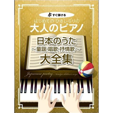 楽譜 【取寄品】【取寄時、納期1〜2週間】すぐ弾ける はじめての ひさしぶりの 大人のピアノ 日本のうた〜童謡・唱歌・抒情歌〜大全集【ネコポス