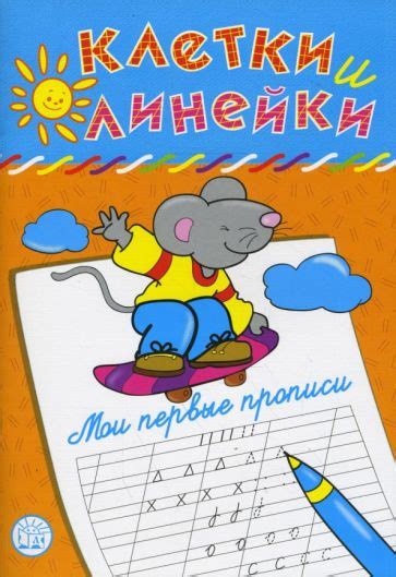 Книга: "Клетки и линейки. Мои первые прописи. Мышка" - Наталья ...