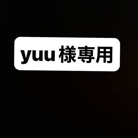 Yuu様専用になります 他の方の購入はご遠慮ください｜yahoo フリマ（旧paypayフリマ）