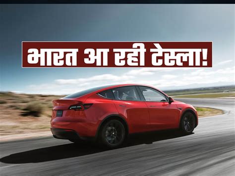 Tesla May Choose To Make Cars In India Approached To Indian Government । भारत में कारें बनाने के