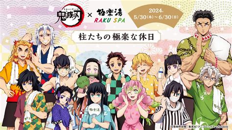 鬼滅の刃×極楽湯・raku Spaコラボキャンペーン第三弾“柱たちの極楽な休日”が5月30日木より開催決定！ 株式会社極楽湯のプレスリリース