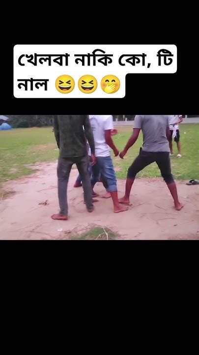 কেউ খেলবা নাকি কো টি নাল 😆😆😆😆🤭foryou Funny Trending Youtube