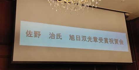 佐野治氏 旭日双光章受章祝賀会 内藤美和のあした天気になあれ。