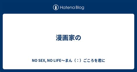 漫画家の No Sex No Life～まん（：）ごころを君に