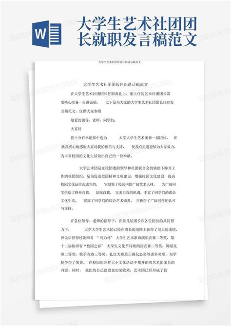 大学生艺术社团团长就职发言稿范文word模板下载编号qzxxaank熊猫办公