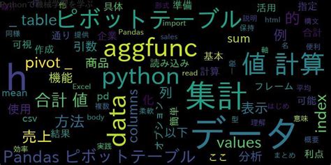 Python Pandasでピボットテーブルを使いこなす合計値の計算 ｜ 自作で機械学習モデル・aiの使い方を学ぶ