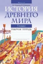 ГДЗ по Истории 5 класс Кошелев часть 1, 2