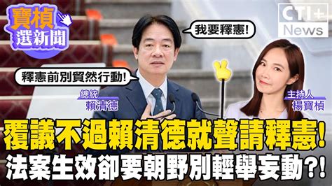 覆議不過賴清德就聲請釋憲 法案生效卻要朝野別輕舉妄動 寶楨選新聞 Ctiplus 20240624 中天2台ctiplusnews Youtube