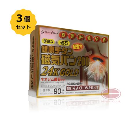 【お得3箱セット】健康チタン磁気バン200 24kgold 90粒〈磁束密度 200mt〉【日本全国 送料無料】 日王株式会社