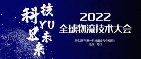 报名中 2022全球物流技术大会日程2 0曝光（3月28 30日•海口） 参会 回执 院校