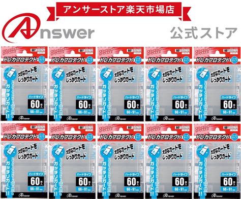 【楽天市場】レギュラーサイズ用「トレカプロテクト」 タテ入れハードタイプ（60枚入り）10個セット Answer アンサー トレカスリーブ