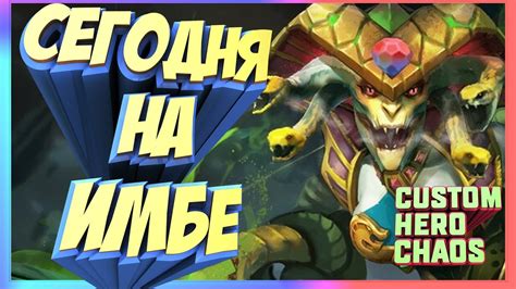 А Я НА ИМБЕ MEDUSA CUSTOM HERO CHAOS YouTube