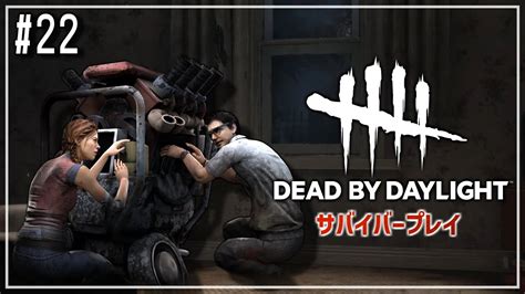 デドバ帰還！もうどこにも行くな Dead By Daylight 22 Youtube