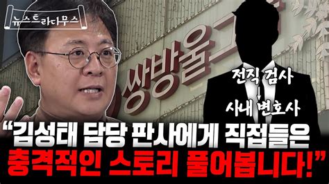 김성태 담당검사가 왜 거기서 나와 김성태 재판에서 실제로 벌어졌던 기상천외한 상황 [뉴스트라다무스] Youtube