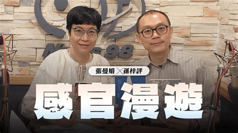 240726【幸福號列車】張曼娟 ╳ 孫梓評感官漫遊 Youtube