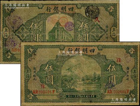 民国十四年（1925年）四明银行德国版绿色四明山图伍圆、绿色行楼图伍圆共2枚不同，分别加印领券“yb”和“久”字，有修补，六至七成新 青蚨云集