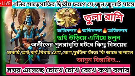 তল রশ ভল সমযর জনয আপন পরসতত হন tula rashi may june july