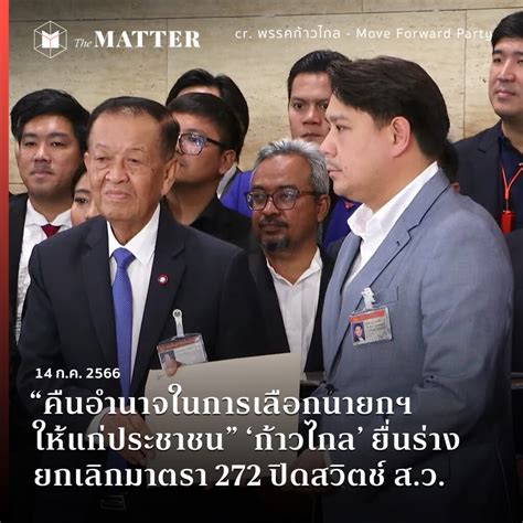 “คืนอำนาจในการเลือกนายกฯ ให้แก่ประชาชน” ‘ก้าวไกล’ ยื่นร่างยกเลิกมาตรา 272 ปิดสวิตช์ ส ว