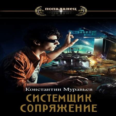 Аудиокнига Сопряжение - Константин Муравьев - au-books.com